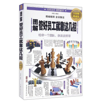 图解管好员工就靠这几招（全彩图解典藏版） pdf epub mobi 电子书 下载