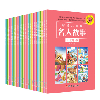 写给儿童的名人故事 第二辑（套装25册） [6-16岁] pdf epub mobi 电子书 下载