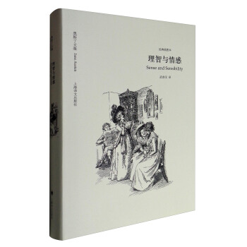 奧斯丁文集·經典插圖本：理智與情感 [Sense and Sensibility] pdf epub mobi 電子書 下載