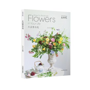 生活要有花/花视觉 [How to Arrange Flowers in Your Life] pdf epub mobi 电子书 下载
