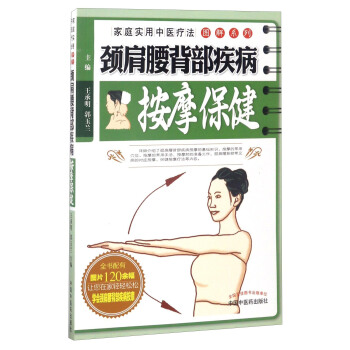 家庭实用中医疗法图解系列：颈肩腰背部疾病按摩保健 pdf epub mobi 电子书 下载