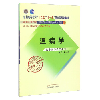 全國中醫藥行業高等教育經典老課本:溫病學(供中醫學類專業用)/新世紀全國高等中醫藥優秀教材