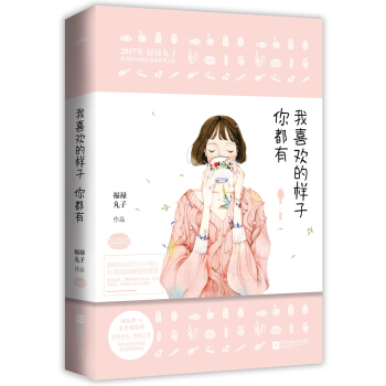 我喜欢的样子你都有 pdf epub mobi 电子书 下载