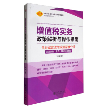 增值税实务政策解析与操作指南（全行业营改增政策深度分析 实务案例重点、难点问题解析 2017修订版） pdf epub mobi 电子书 下载