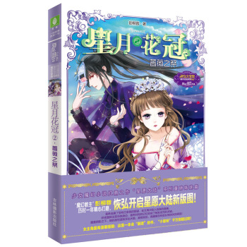 小小姐星月花冠2--薔薇之祭（升級版）贈品：“星願大陸見聞錄”同人小說創作本 pdf epub mobi 電子書 下載