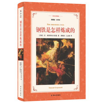 鋼鐵是怎樣煉成的（新版全譯插圖本）/譯林名著精選 pdf epub mobi 電子書 下載