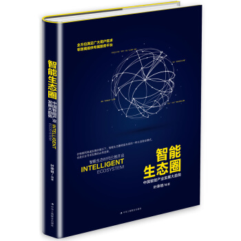 智能生態圈 pdf epub mobi 電子書 下載