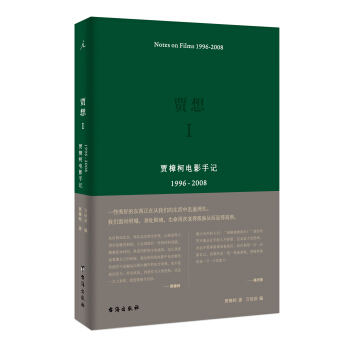 賈想I：賈樟柯電影手記1996—2008 pdf epub mobi 電子書 下載