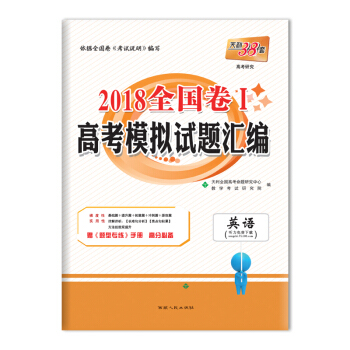 天利38套 2018全國捲Ⅰ高考模擬試題匯編--英語 pdf epub mobi 電子書 下載