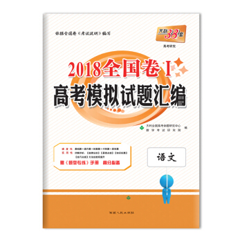 天利38套 2018全國捲Ⅰ高考模擬試題匯編--語文 pdf epub mobi 電子書 下載
