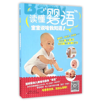 讀懂“嬰語”:寶寶說啥我知道!