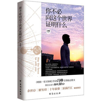 你不必嚮這個世界證明什麼（《明朝一哥王陽明》作者呂崢首部勵誌作品） pdf epub mobi 電子書 下載