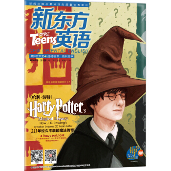 新东方英语·中学生(2017年7月号)(附:我为Harry Potter狂)