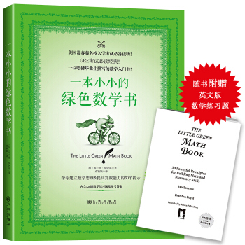 一本小小的绿色数学书（附赠英文版数学练习题） pdf epub mobi 电子书 下载