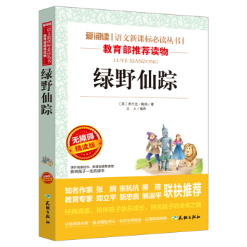绿野仙踪/语文新课标必读丛书分级课外阅读青少版（无障碍阅读彩插本） pdf epub mobi 电子书 下载