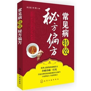 正版现货 常见病秘方偏方 中医养生保健书籍 中药配方偏方大全 常见疾病诊断判断技巧秘诀 pdf epub mobi 电子书 下载