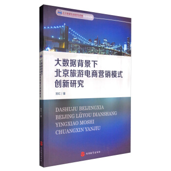 大数据背景下北京旅游电商营销模式创新研究