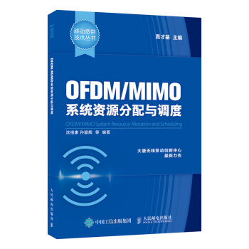 OFDM/MIMO系统资源分配与调度 pdf epub mobi 电子书 下载