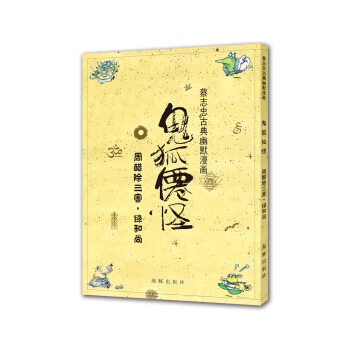 蔡誌忠古典幽默漫畫 鬼狐仙怪 周醋除三害·綠和尚 pdf epub mobi 電子書 下載