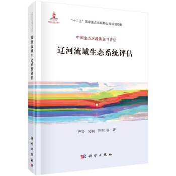 遼河流域生態係統評估 pdf epub mobi 電子書 下載