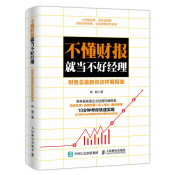 不懂财报就当不好经理 财务总监教你这样看报表 pdf epub mobi 电子书 下载