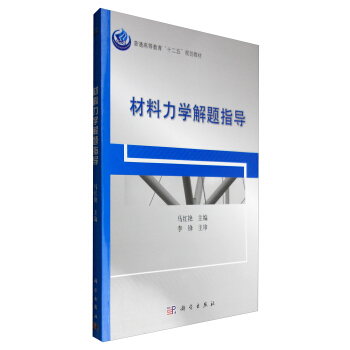 材料力学解题指导 pdf epub mobi 电子书 下载