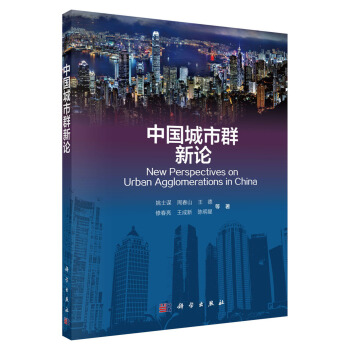 中國城市群新論 pdf epub mobi 電子書 下載