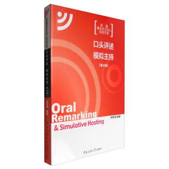 口头评述·模拟主持（第2版） [Oral Remarking & Simulative Hosting] pdf epub mobi 电子书 下载