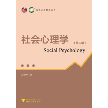 社會心理學 第三版 浙江大學理學叢書 pdf epub mobi 電子書 下載