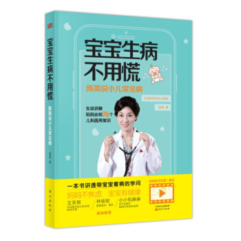 寶寶生病不用慌：陳英說小兒常見病 pdf epub mobi 電子書 下載