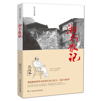 瀋從文作品集-湘行散記 pdf epub mobi 電子書 下載