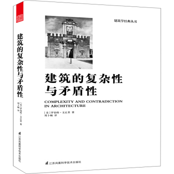 建築的復雜性與矛盾性