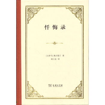 忏悔录（四菜一汤精装本） pdf epub mobi 电子书 下载