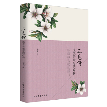 三毛傳:流浪是最好的療傷(暢銷唯美雙封,隨書內贈明信片)