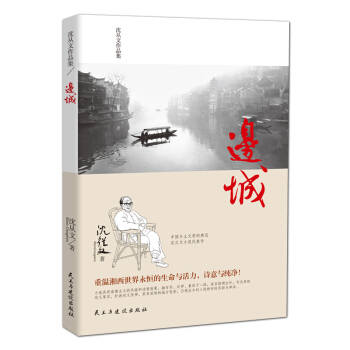 瀋從文作品集-邊城 pdf epub mobi 電子書 下載