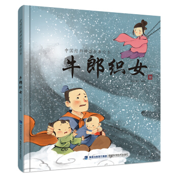 中國經典神話故事繪本：牛郎織女 [2-6歲] pdf epub mobi 電子書 下載