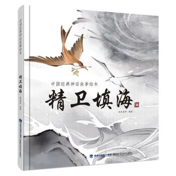 中國經典神話故事繪本：精衛填海 [2-6歲] pdf epub mobi 電子書 下載