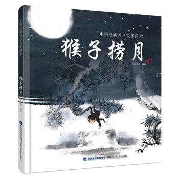 中國經典神話故事繪本：猴子撈月 [2-6歲] pdf epub mobi 電子書 下載