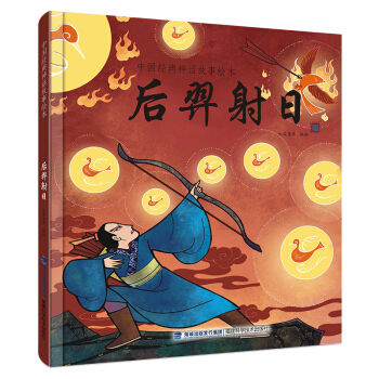 中國經典神話故事繪本：後羿射日 [2-6歲] pdf epub mobi 電子書 下載