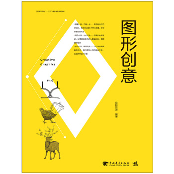 中国高等院校“十三五”精品课程规划教材-图形创意 pdf epub mobi 电子书 下载