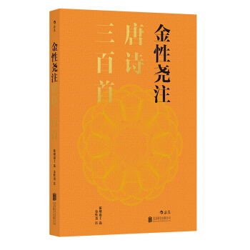 金性尧注唐诗三百首 pdf epub mobi 电子书 下载