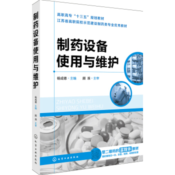 制药设备使用与维护 pdf epub mobi 电子书 下载