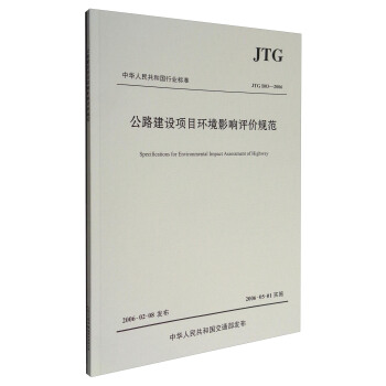 中華人民共和國行業標準（JTG B03-2006）：公路建設項目環境影響評價規範 [Specifications for Environmental Impact Assessment of Highways] pdf epub mobi 電子書 下載