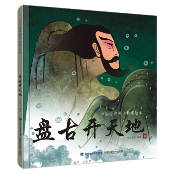 中國經典神話故事繪本：盤古開天地 [2-6歲] pdf epub mobi 電子書 下載