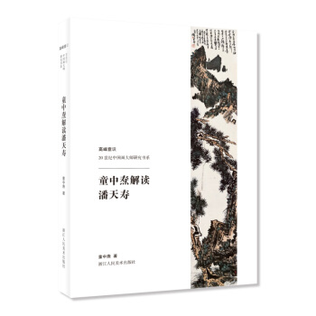 高峰意识-20世纪中国画大师研究书系：童中焘解读潘天寿 pdf epub mobi 电子书 下载
