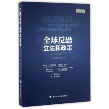 全球反恐立法和政策（原書第二版） [Global Anti-terrorism Law And Policy] pdf epub mobi 電子書 下載
