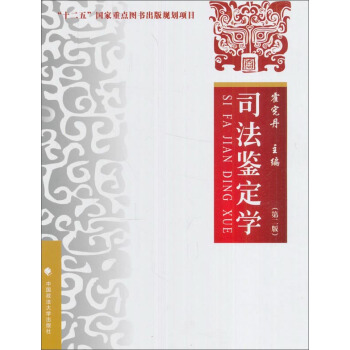 司法鑒定學（第二版） pdf epub mobi 電子書 下載