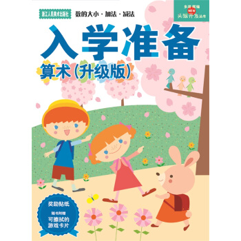 多湖辉新头脑开发丛书：算术 5-6岁(升级版) [5-6岁] pdf epub mobi 电子书 下载