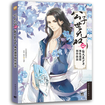 公子世无双：古风美少年角色造型创作技法 pdf epub mobi 电子书 下载