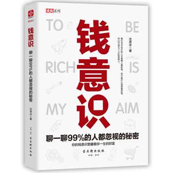 錢意識：聊一聊99%的人都忽視的秘密 pdf epub mobi 電子書 下載